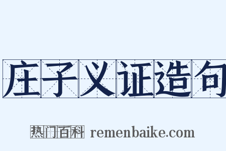 庄子义证造句是什么意思的图片